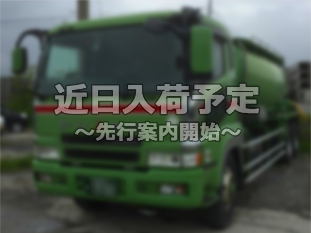 MITSUBISHI FUSO Super Great バルクシャ（フンリュウタイウンパンシャ） KL-FV50MTZ 2004 1,075,177km